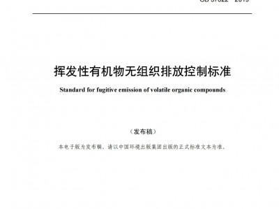 阿壩揮(hui)髮(fa)性有機物(wu)無(wu)組織(zhi)排(pai)放控製標(biao)準(zhun)（GB 37822—2019）