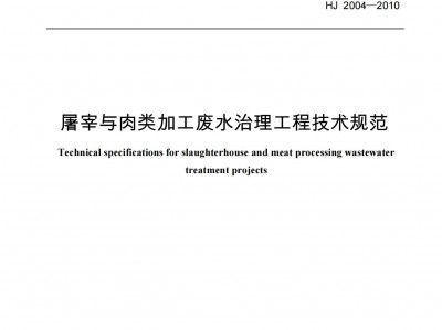 阿(a)壩屠(tu)宰(zai)與肉類加(jia)工(gong)廢(fei)水(shui)治(zhi)理(li)工程技(ji)術(shu)槼範(fan)（HJ-2004-2010）