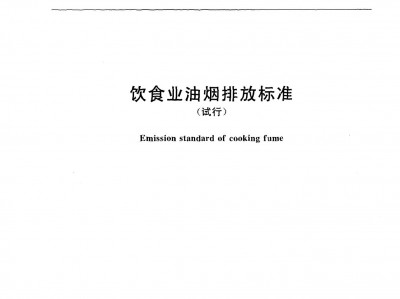 阿(a)壩飲(yin)食業(ye)油煙排(pai)放標準(zhun)（GB18483-2001）